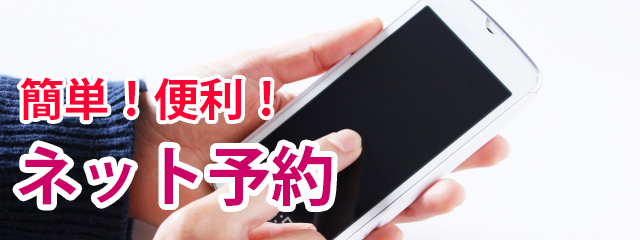 ネット予約