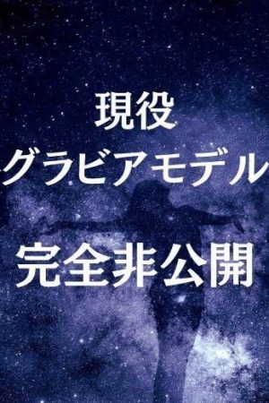りおな☆現役グラビアモデル☆